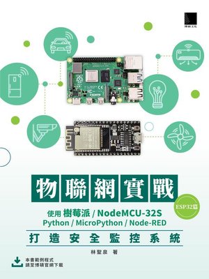 cover image of 物聯網實戰（ESP32篇）